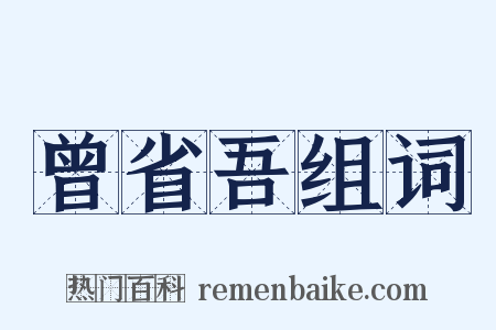 曾省吾组词是什么意思的图片